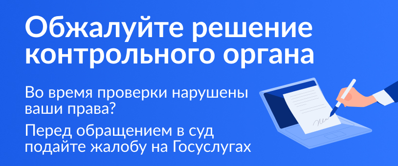 Жалоба на решение контрольного (надзорного) органа ведомств РФ. Подать жалобу физическому, юридическому лицу и ИП во всех регионах России Жалоба на решение контрольного (надзорного) органа ведомств РФ. Подать жалобу физическому, юридическому лицу и ИП во всех регионах России